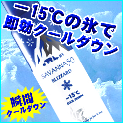 サヴァンナ50 ブリザード 130g （ひんやり冷却スプレー）の仕入 | 日本