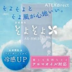 AX-HM1220S 涼感寝具 そよそよの仕入 | 日本製などの化粧品・雑貨の 