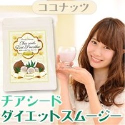 チアシードダイエットスムージー ココナッツ 0gの仕入 日本製などの化粧品 雑貨の仕入れ キレイコスメ